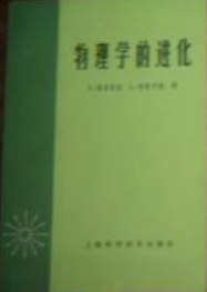 物理学的进化