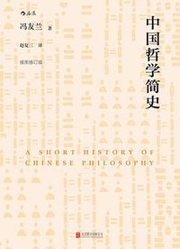 中国哲学简史（插图修订版） (后浪丨北京联合出版公司 2017)