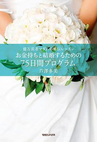 億万長者マダムの秘伝レッスン お金持ちと結婚するための75日間プログラム (マガジンハウス 2011)