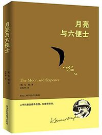 月亮与六便士 (黑龙江科学技术出版社 2016)