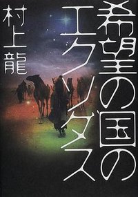 希望の国のエクソダス (文藝春秋 2000)