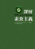 深層素食主義 (法界 2005)