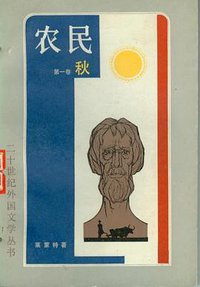 农民（春夏秋冬） (上海译文出版社 1981)