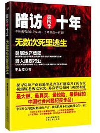 暗访十年第四季 (云南人民出版社 2011)