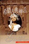 希腊古典神话 (译林出版社 2004)