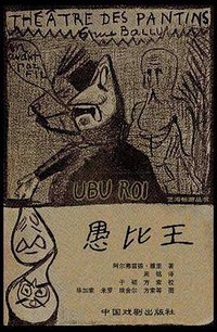 愚比王 (中国戏剧出版社 2006)