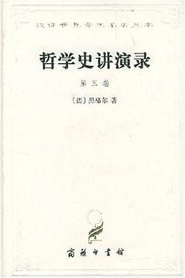 哲学史讲演录 第三卷