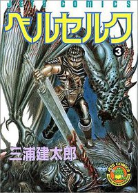 ベルセルク 3 (白泉社 1991)