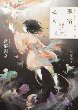 孤宿之人（下）
