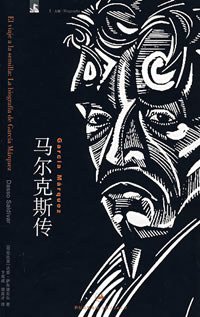 马尔克斯传 (上海人民出版社 2008)