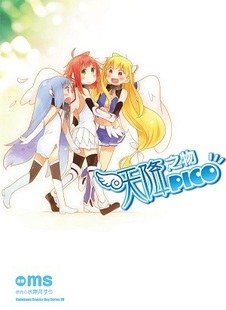 天降之物PICO