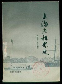 上海法租界史 (上海译文出版社 1983)
