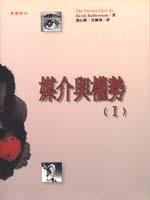 媒介与权势Ｉ