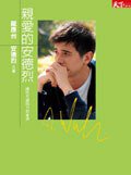 親愛的安德烈 (天下雜誌股份有限公司 2007)