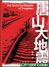 唐山大地震（增訂本）.