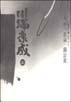 美丽与悲哀・蒲公英 (中国社会科学出版社 1996)