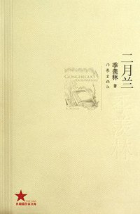 二月兰 (作家出版社 2010)