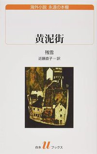 黄泥街 (白水社 2018)