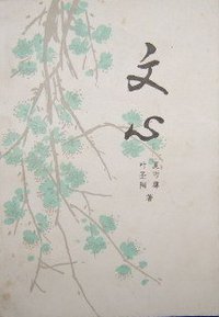 文心 (浙江文艺出版社 1983)