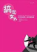 搞定女人：女同志給男人的性愛指導 (大辣 2003)