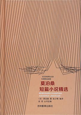 莫泊桑短篇小说精选