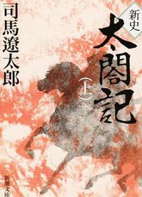 新史太閤記 (上巻) (新潮文庫 1973)