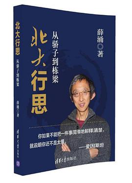 北大行思:从骄子到栋梁