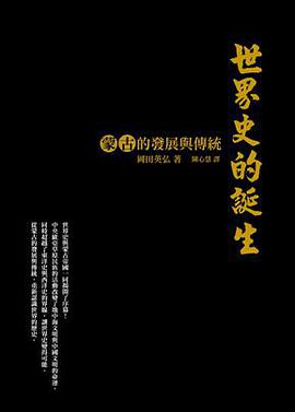 世界史的誕生