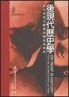 後現代歷史學