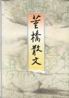 董桥散文 (浙江文艺出版社 1996)
