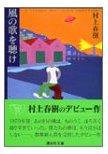 風の歌を聴け (講談社 2004)