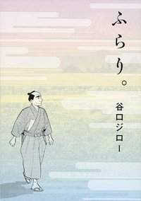 ふらり。 (講談社 2011)