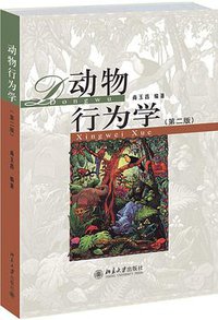 动物行为学（第二版） (北京大学出版社 2014)