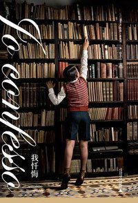 我忏悔 (理想国丨广西师范大学出版社 2018)