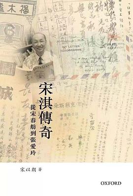宋淇傳奇
