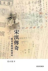 宋淇傳奇