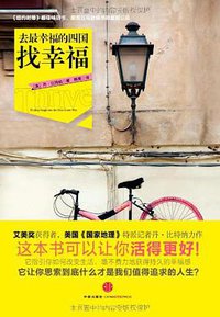 去最幸福的四国找幸福 (中信出版社 2011)