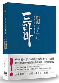 韓國影視講義１ (大家-木馬文化 2015)