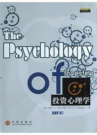 投资心理学 (中信出版社 2004)