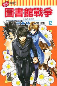 圖書館戰爭LOVE&WAR 12 (東立出版社有限公司 2014)