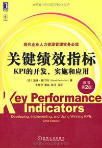 关键绩效指标 (机械工业出版社 2012)