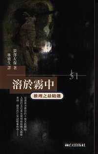 溶于雾中 (林白出版社 1998)
