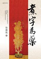 煮字為藥