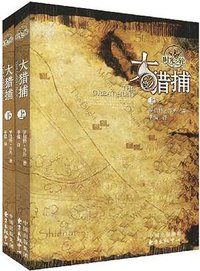 大猎捕（上下卷） (东方出版中心 2009)