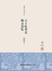 八十忆双亲 师友杂忆 (九州出版社 2012)