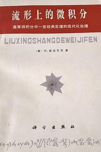 流形上的微积分 (科学出版社 1980)