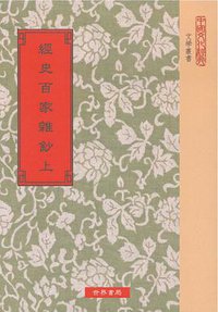 經史百家雜鈔 (世界書局 2014)