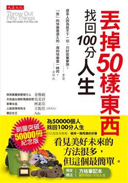 丟掉50樣東西，找回100分人生