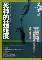 死神的精確度 (獨步文化 2006)