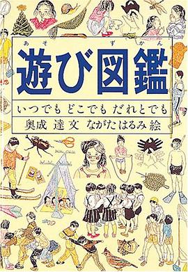 遊び図鑑